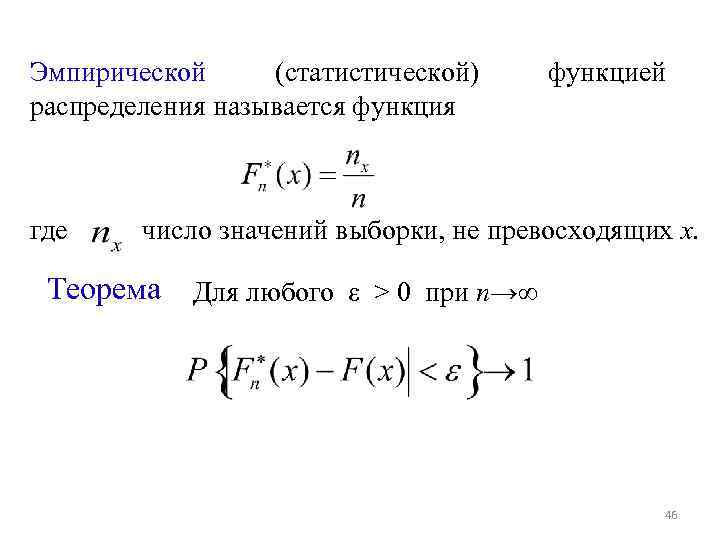 Эмпирическая функция распределения это