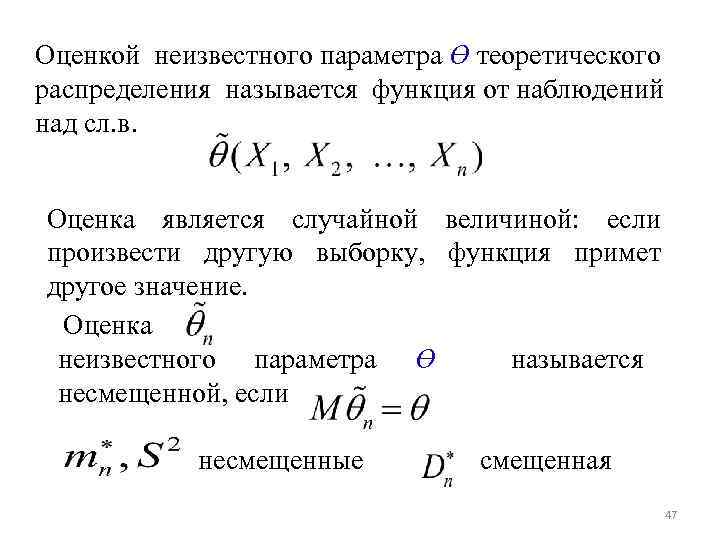 Оценкой неизвестного параметра ϴ теоретического распределения называется функция от наблюдений над сл. в. Оценка