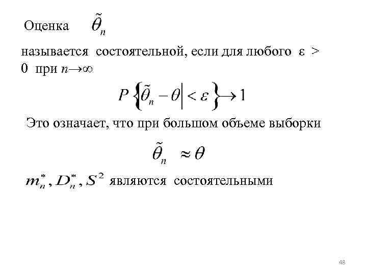 Оценка называется состоятельной, если для любого ε > 0 при n→∞ Это означает, что