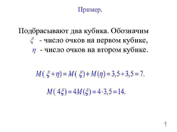 Пример. Подбрасывают два кубика. Обозначим ξ - число очков на первом кубике, η -