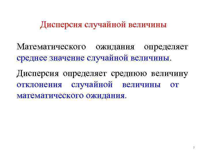 Дисперсия случайной величины Математического ожидания определяет среднее значение случайной величины. Дисперсия определяет среднюю величину