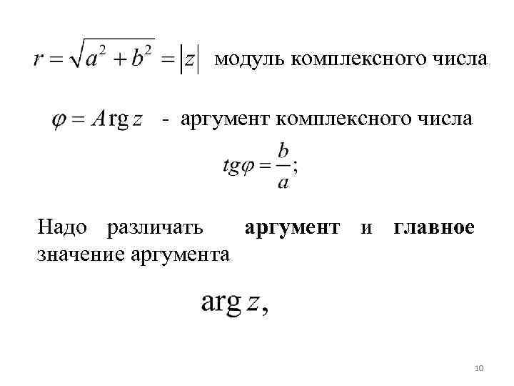 Найти модуль и аргумент комплексного числа