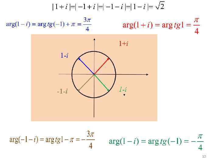 1+i 1 -i -1 -i 12 