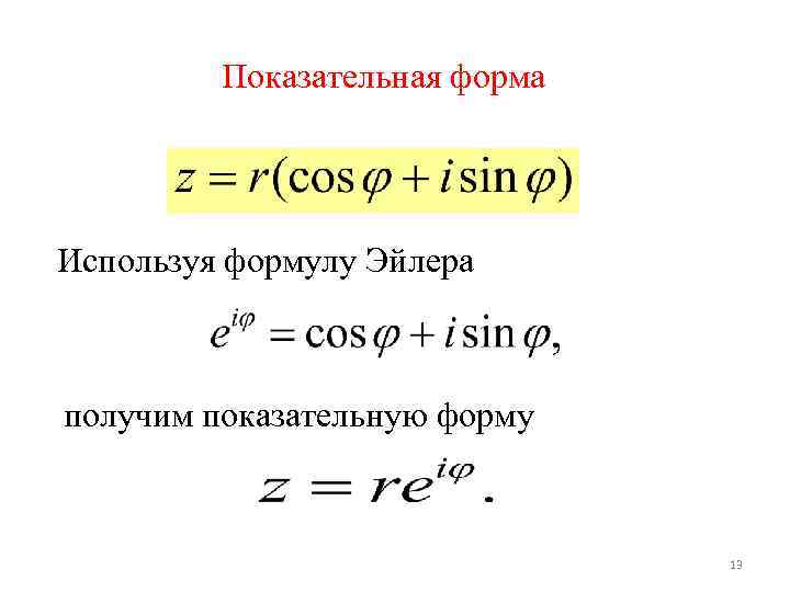 Показательная форма комплексного числа. Показательная форма записи комплексного числа формула Эйлера. Формула Эйлера ТФКП. Показательной функций комплексного переменного формула. Показательная форма функции комплексного переменного.