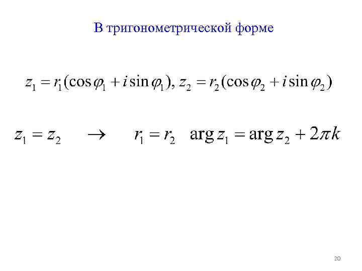 В тригонометрической форме 20 