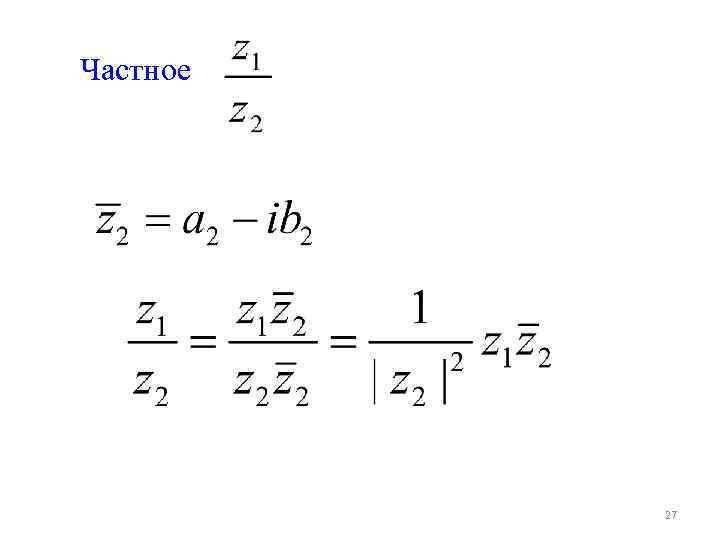 Частное 27 