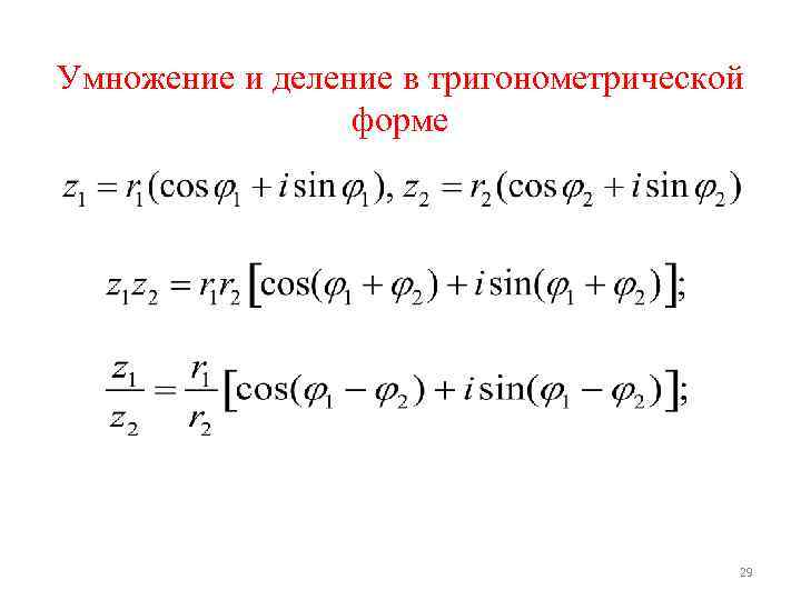 Комплексное умножение. Умножение комплексных чисел в тригонометрической форме. Правило умножения комплексных чисел в тригонометрической форме. Деление комплексных чисел в тригонометрической форме. Деление двух комплексных чисел в тригонометрической форме.