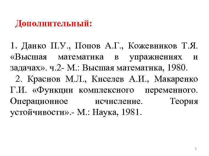 Дополнительный: 1. Данко П. У. , Попов А. Г. , Кожевников Т. Я. «Высшая