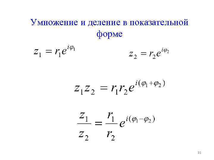 Из алгебраической в показательную. Деление комплексных чисел в показательной форме. Умножение комплексных чисел в показательной форме. Умножение и деление комплексных чисел в показательной форме. Действия над комплексными числами в показательной форме.