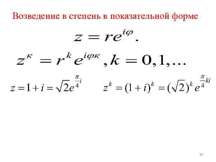 Возведение в степень в показательной форме 35 