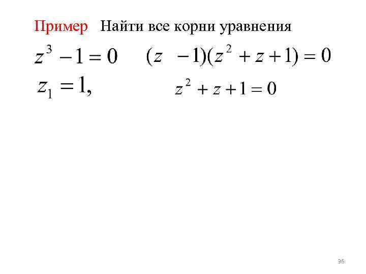 Пример Найти все корни уравнения 36 