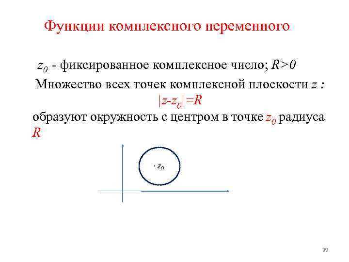 Геометрическое место точек комплексные числа