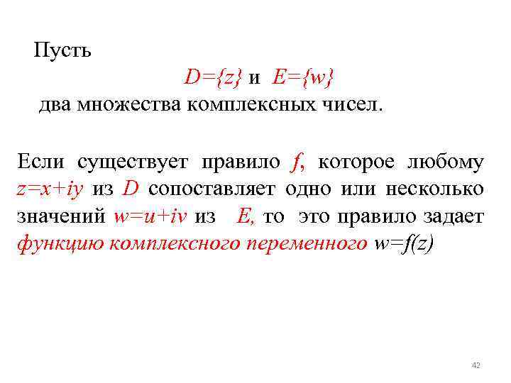 Пусть D={z} и E={w} два множества комплексных чисел. Если существует правило f, которое любому