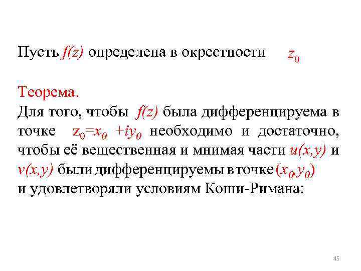 Пусть f(z) определена в окрестности Теорема. Для того, чтобы f(z) была дифференцируема в точке