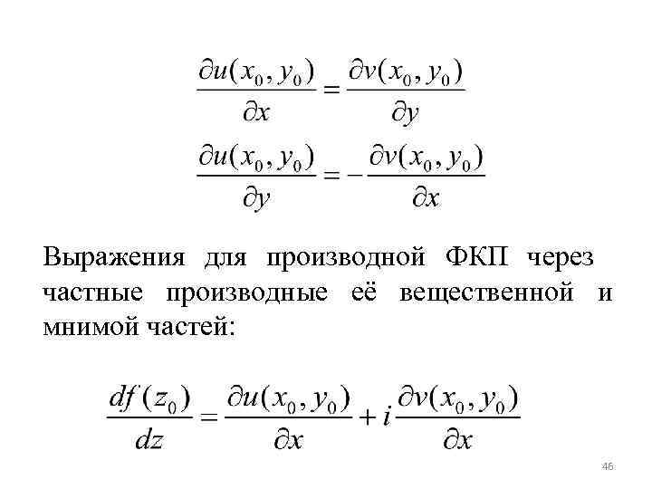 Выражения для производной ФКП через частные производные её вещественной и мнимой частей: 46 