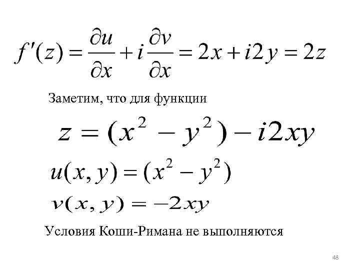 Коши римана. Производная функции комплексного переменного условия Коши-Римана. 2 Условия Коши Римана. Уравнение Коши Римана. Условие Коши Римана ТФКП.