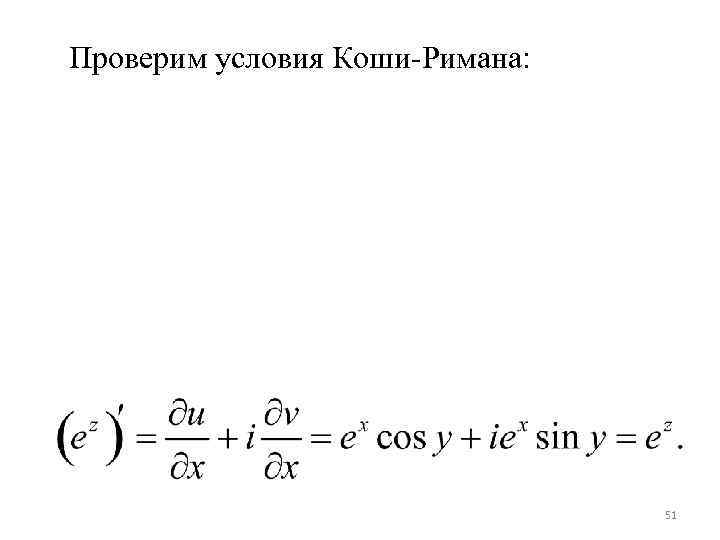 Коши римана. Условие Коши Римана. Формула Коши Римана. Условия Коши-Римана комплексного переменного. Уравнение Коши Римана.