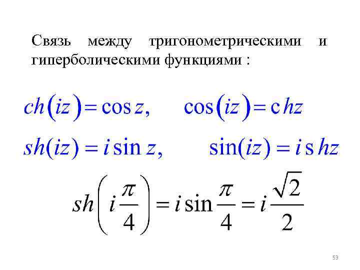 Формулы гиперболических функций