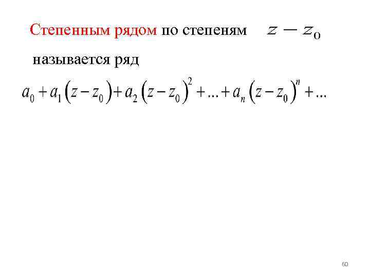 Степенным рядом по степеням называется ряд 60 