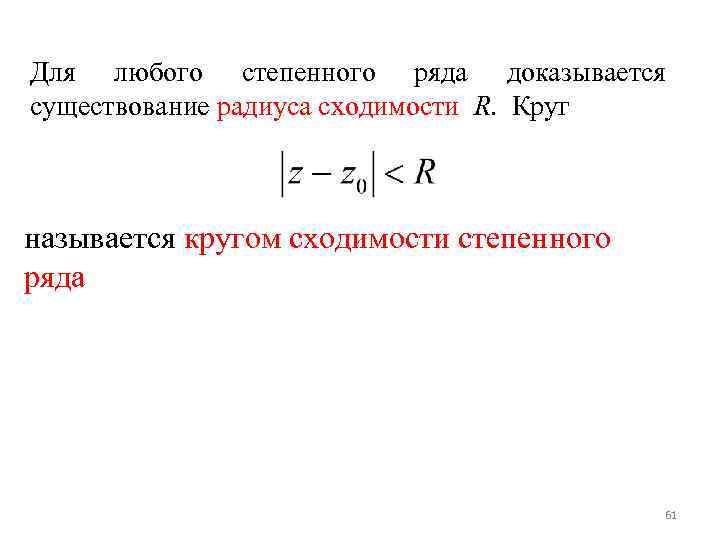 Радиус сходимости степенного ряда. Круг сходимости комплексного ряда. Круг сходимости степенного комплексного ряда. Нахождение круга сходимости степенного ряда. Радиус сходимости комплексного ряда.