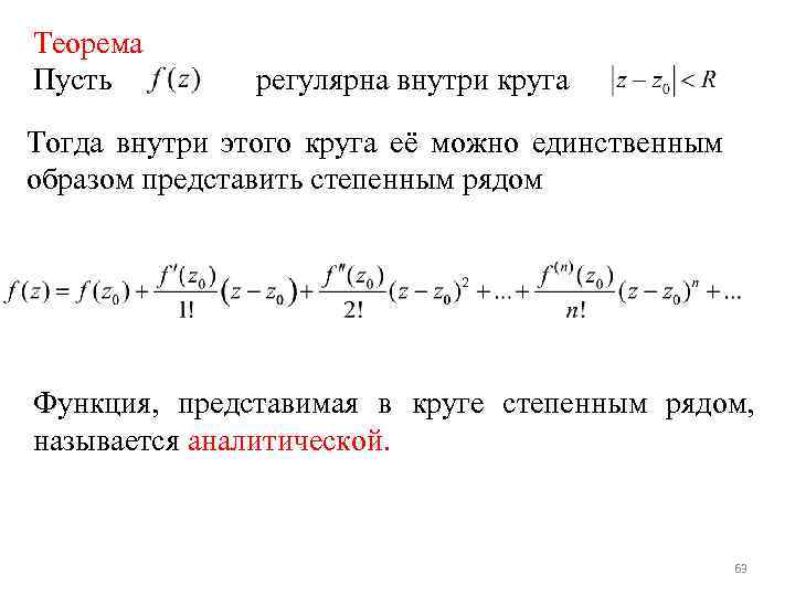 Теорема Пусть регулярна внутри круга Тогда внутри этого круга её можно единственным образом представить