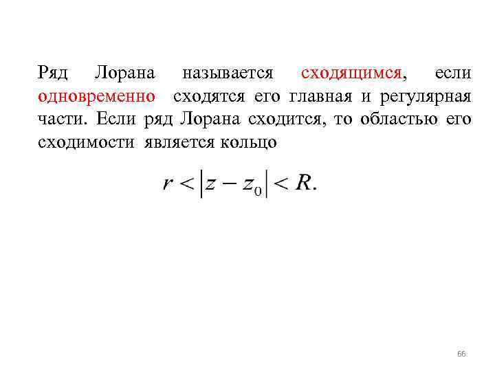 Ряд лорана. Ряд Лорана правильная и Главная части ряда. Область сходимости ряда Лорана. Кольцо сходимости ряда Лорана. Сходимость главной части ряда Лорана.