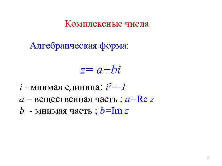 Представить i в алгебраической форме