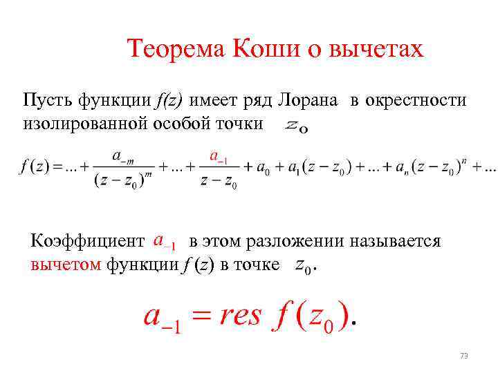 Разложение функции в окрестности точки. Основная теорема о вычетах для функций комплексной переменной. Основная теорема Коши о вычетах. Основная теорема о вычетах. Вычет функции в точке.