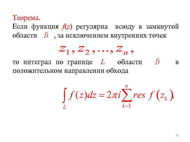 Теорема. Если функция f(z) регулярна всюду в замкнутой области , за исключением внутренних точек