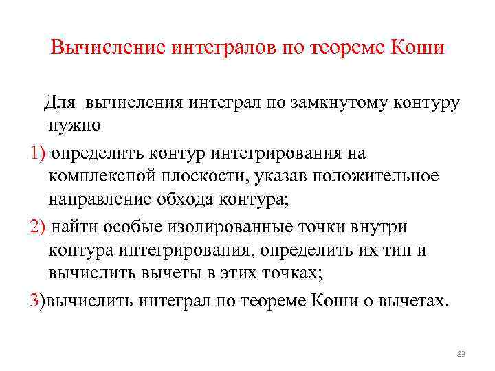 Вычисление интегралов по теореме Коши Для вычисления интеграл по замкнутому контуру нужно 1) определить