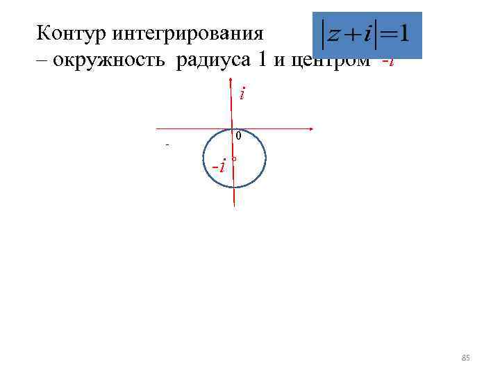 3 Контур интегрирования – окружность радиуса 1 и центром -i i 0 - -i