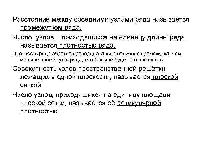 Расстояние между соседними узлами ряда называется промежутком ряда. Число узлов, приходящихся на единицу длины