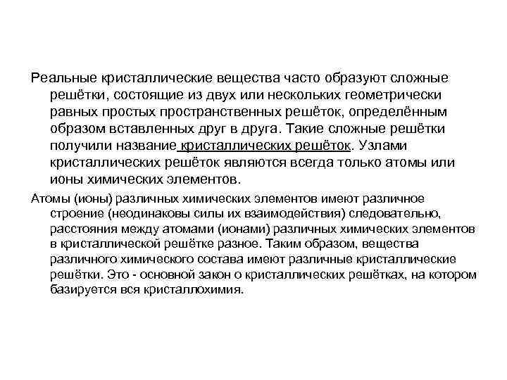 Реальные кристаллические вещества часто образуют сложные решётки, состоящие из двух или нескольких геометрически равных