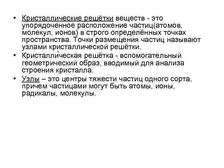  • Кристаллические решётки веществ - это упорядоченное расположение частиц(атомов, молекул, ионов) в строго