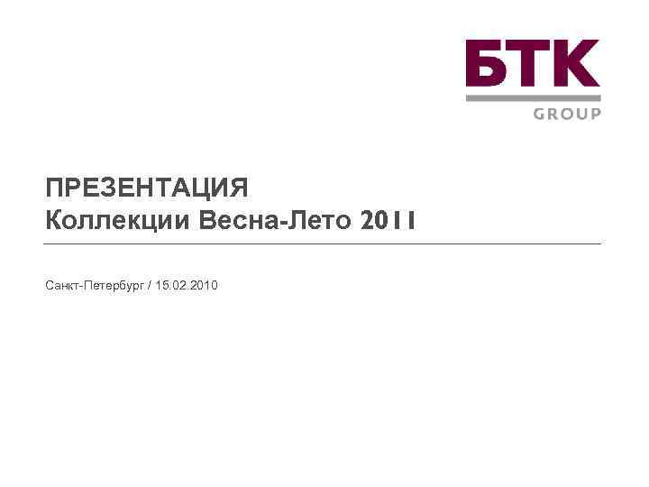 ПРЕЗЕНТАЦИЯ Коллекции Весна-Лето 2011 Санкт-Петербург / 15. 02. 2010 