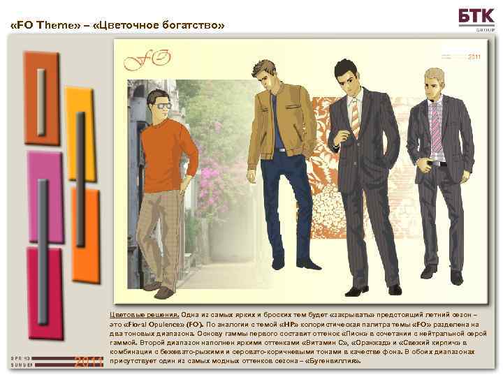  «FO Theme» – «Цветочное богатство» Цветовые решения. Одна из самых ярких и броских