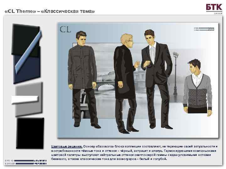  «CL Theme» – «Классическая тема» Цветовые решения. Основу «базового» блока коллекции составляют, не