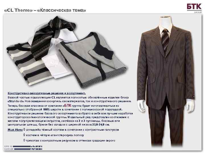  «CL Theme» – «Классическая тема» Конструктивно-декоративные решения и ассортимент. Важной частью подколлекции CL