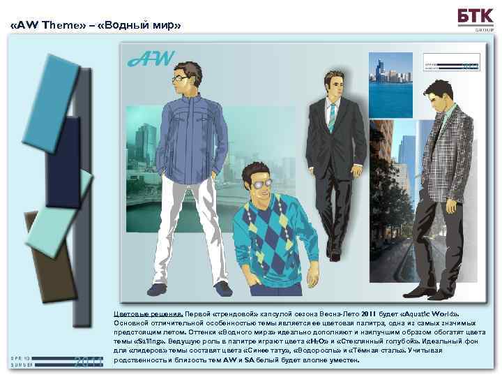  «AW Theme» – «Водный мир» Цветовые решения. Первой «трендовой» капсулой сезона Весна-Лето 2011