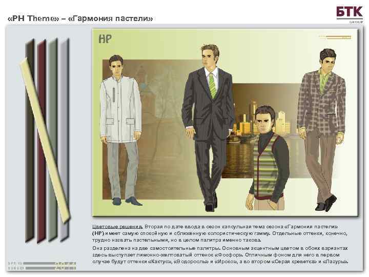  «PH Theme» – «Гармония пастели» Цветовые решения. Вторая по дате ввода в сезон
