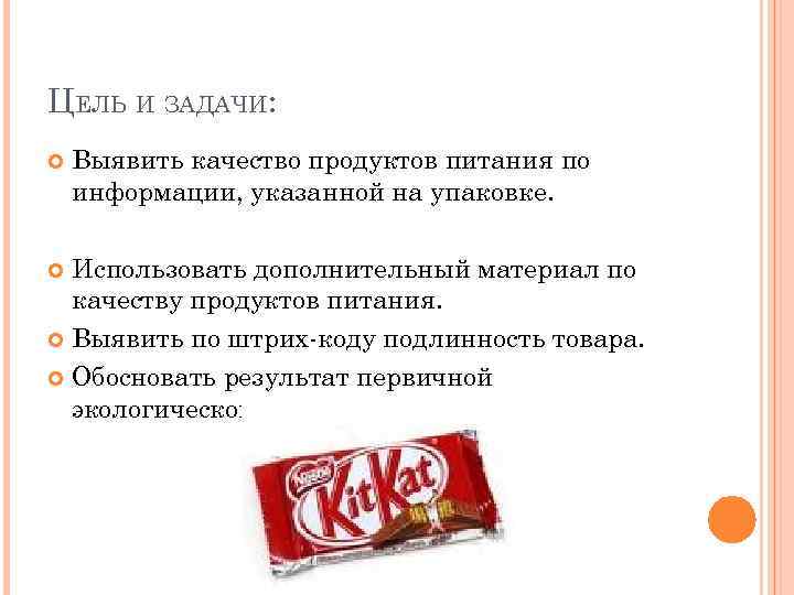 ЦЕЛЬ И ЗАДАЧИ: Выявить качество продуктов питания по информации, указанной на упаковке. Использовать дополнительный