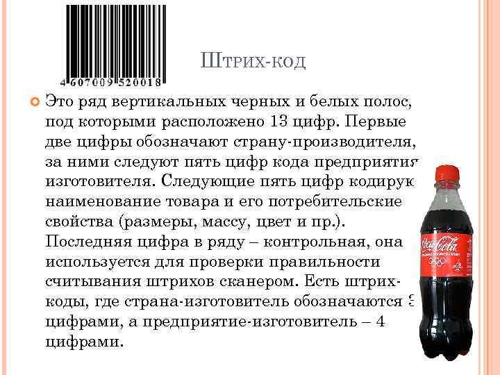 ШТРИХ-КОД Это ряд вертикальных черных и белых полос, под которыми расположено 13 цифр. Первые