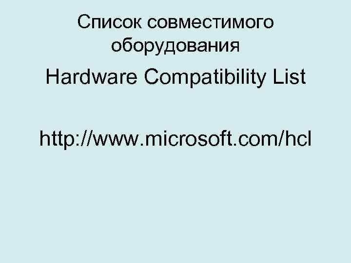 Список совместимого оборудования Hardware Compatibility List http: //www. microsoft. com/hcl 