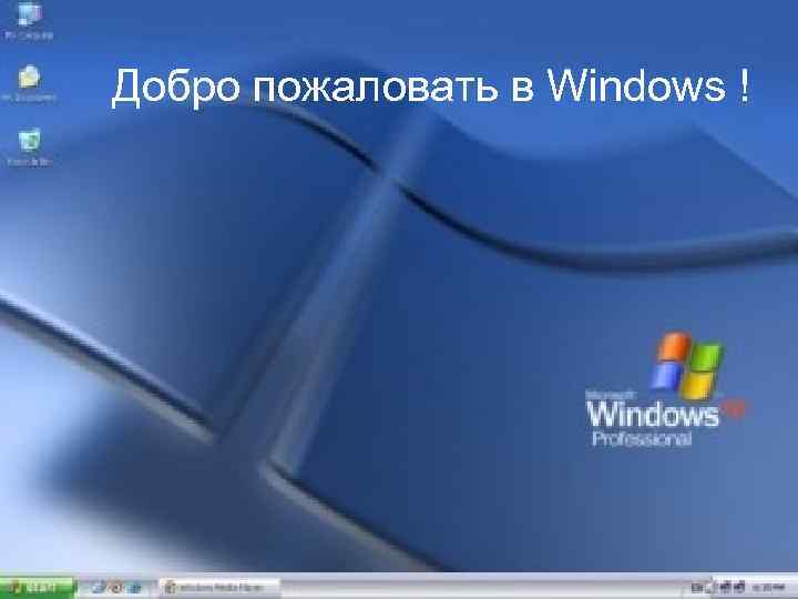 Добро пожаловать в Windows ! 