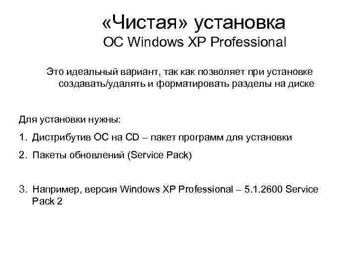  «Чистая» установка ОС Windows XP Professional Это идеальный вариант, так как позволяет при