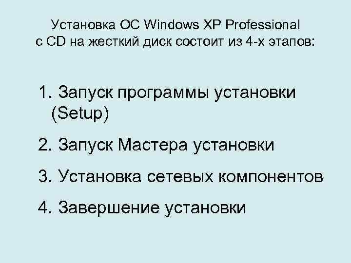 Установка ОС Windows XP Professional c CD на жесткий диск состоит из 4 -х