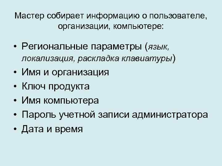 Мастер собирает информацию о пользователе, организации, компьютере: • Региональные параметры (язык, локализация, раскладка клавиатуры)