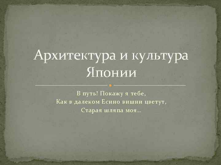 Архитектура и культура Японии В путь! Покажу я тебе, Как в далеком Есино вишни