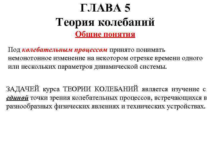 ГЛАВА 5 Теория колебаний Общие понятия Под колебательным процессом принято понимать немонотонное изменение на