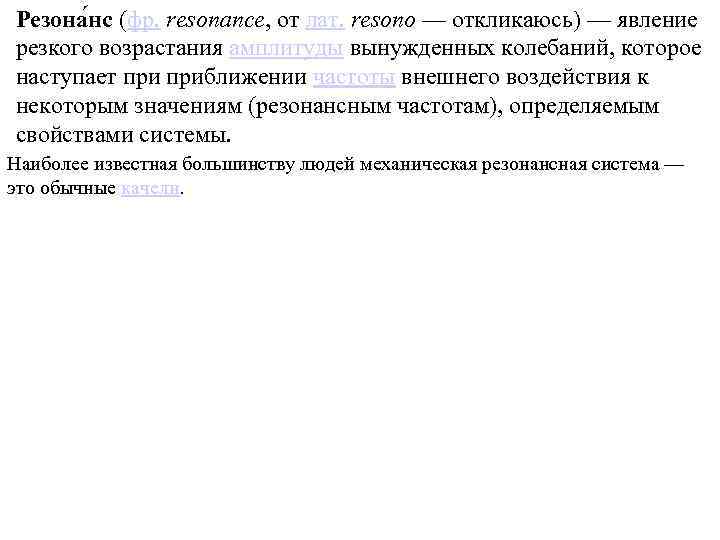 Резона нс (фр. resonance, от лат. resono — откликаюсь) — явление резкого возрастания амплитуды